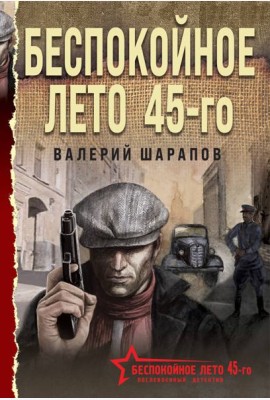 Беспокойное лето 45-го