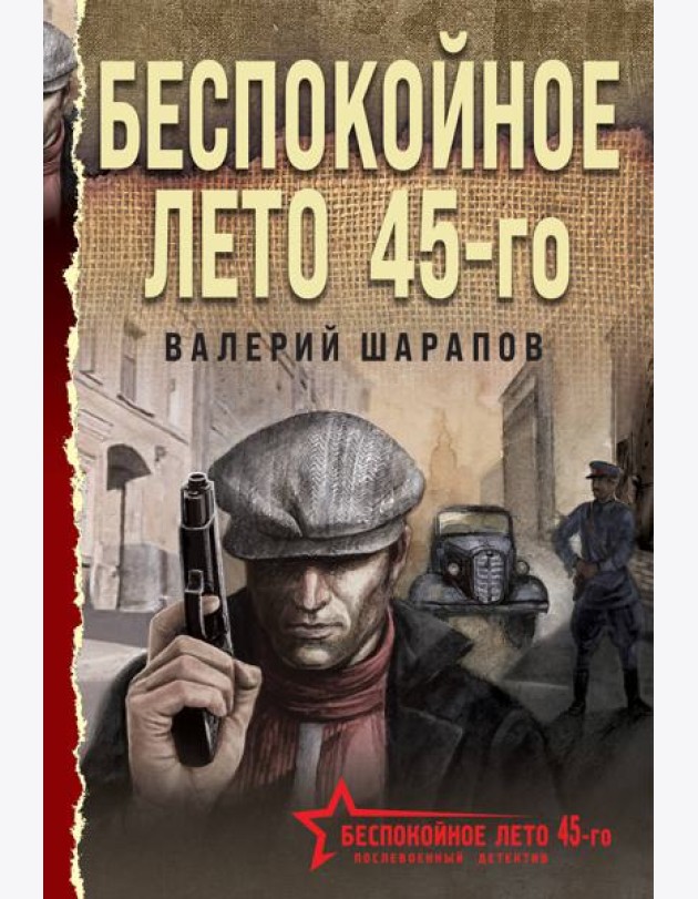 Беспокойное лето 45-го