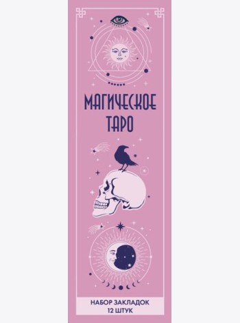 Набор закладок. Магическое таро (12 шт. в наборе, 55х180 мм)