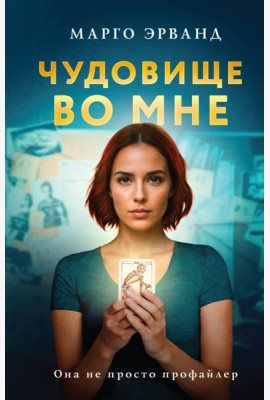 Чудовище во мне