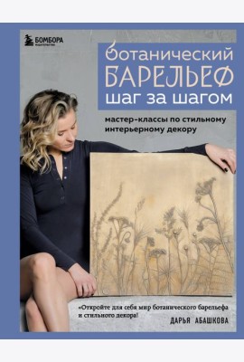 Ботанический барельеф шаг за шагом. Мастер-классы по стильному интерьерному декору