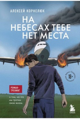 На небесах тебе нет места: роман-тренинг о том, на что мы тратим свою жизнь
