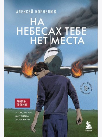 На небесах тебе нет места: роман-тренинг о том, на что мы тратим свою жизнь