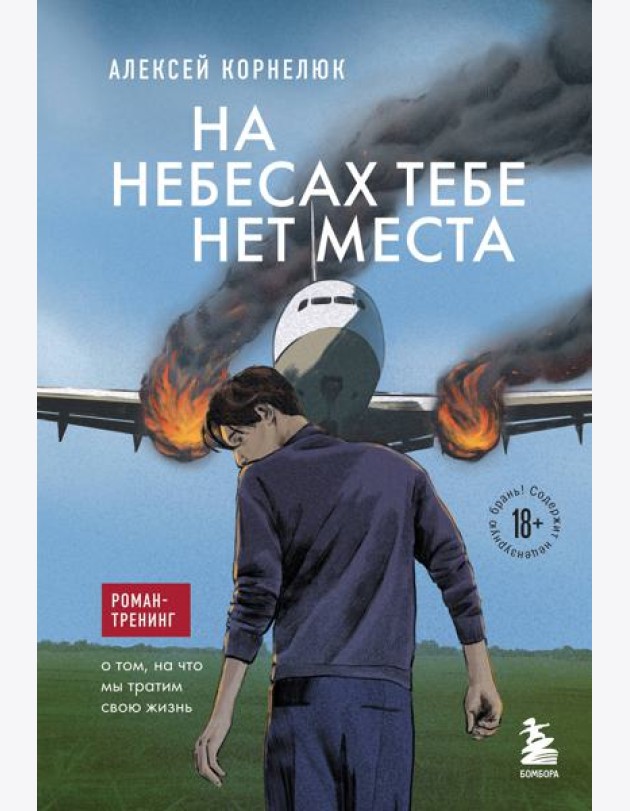 На небесах тебе нет места: роман-тренинг о том, на что мы тратим свою жизнь