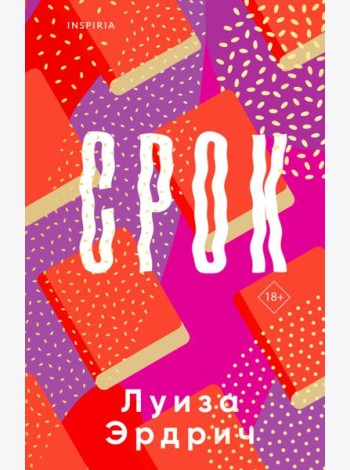 Срок