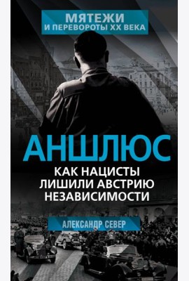 Аншлюс. Как нацисты лишили Австрию независимости