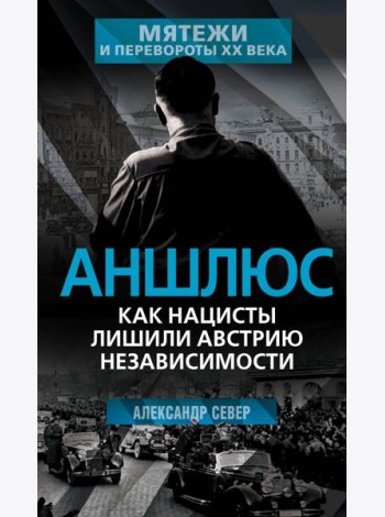 Аншлюс. Как нацисты лишили Австрию независимости
