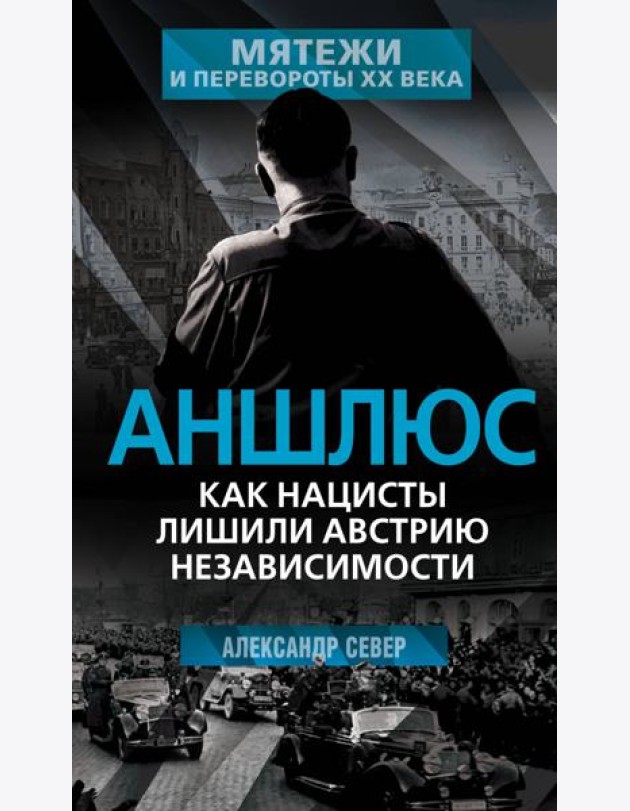 Аншлюс. Как нацисты лишили Австрию независимости