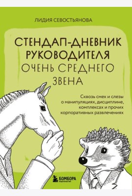 Стендап-дневник руководителя очень среднего звена. Сквозь смех и слезы о манипуляциях, дисциплине, комплексах и прочих корпоративных развлечениях