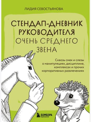 Стендап-дневник руководителя очень среднего звена. Сквозь смех и слезы о манипуляциях, дисциплине, комплексах и прочих корпоративных развлечениях