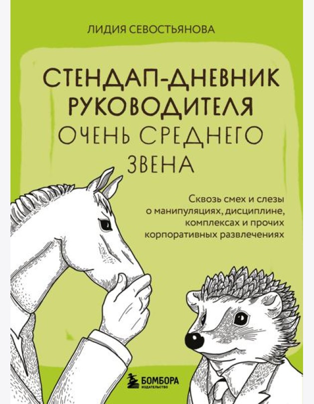 Стендап-дневник руководителя очень среднего звена. Сквозь смех и слезы о манипуляциях, дисциплине, комплексах и прочих корпоративных развлечениях