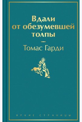 Вдали от обезумевшей толпы