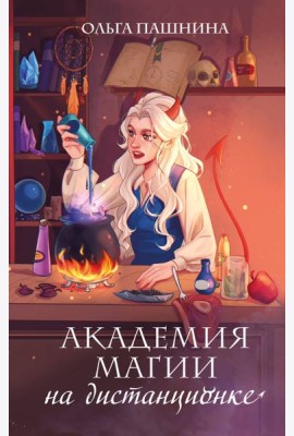 Академия магии на дистанционке