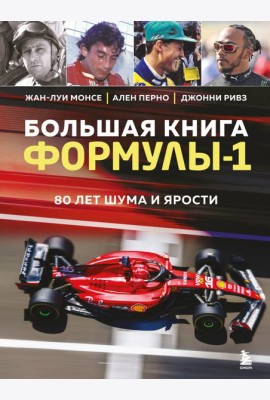 Большая книга Формулы-1. 80 лет шума и ярости