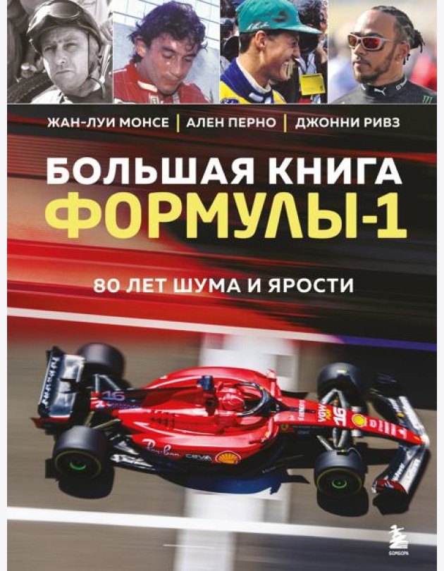 Большая книга Формулы-1. 80 лет шума и ярости