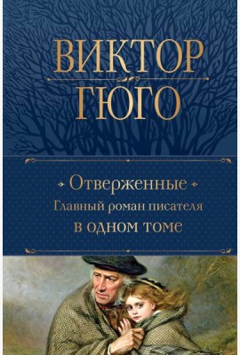 Отверженные. Главный роман писателя в одном томе