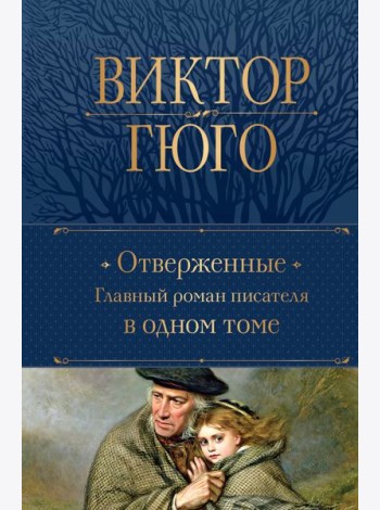 Отверженные. Главный роман писателя в одном томе