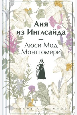 Аня из Инглсайда