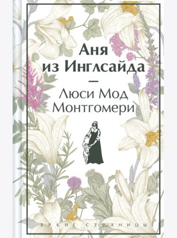 Аня из Инглсайда