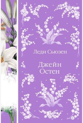 Леди Сьюзен