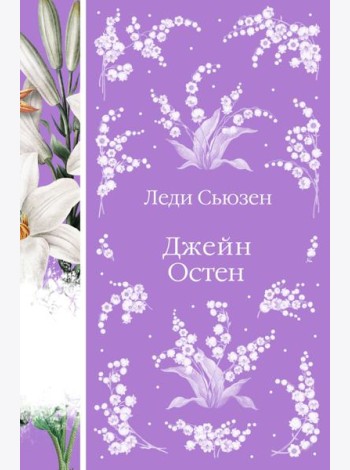 Леди Сьюзен