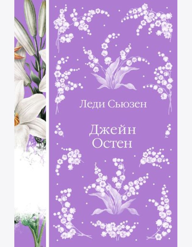 Леди Сьюзен