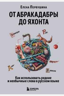От абракадабры до яхонта: как понимать и использовать редкие и необычные слова в русском языке