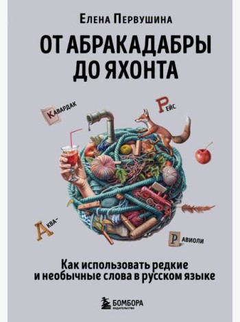 От абракадабры до яхонта: как понимать и использовать редкие и необычные слова в русском языке