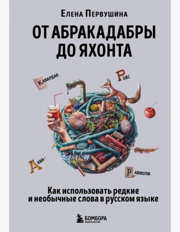 От абракадабры до яхонта: как понимать и использовать редкие и необычные слова в русском языке