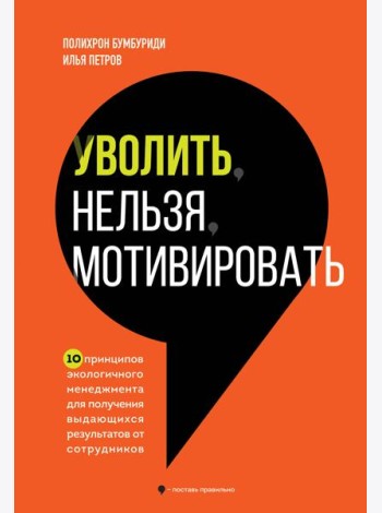 Уволить нельзя мотивировать. 10 принципов экологичного менеджмента для получения выдающихся результатов от сотрудников
