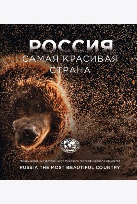 Россия - самая красивая страна. Международный фотоконкурс Русского географического общества