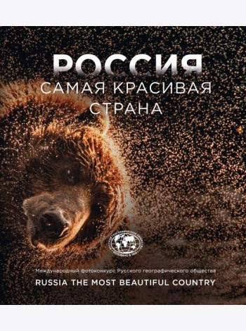 Россия - самая красивая страна. Международный фотоконкурс Русского географического общества