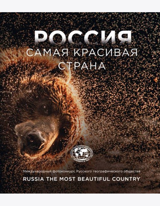 Россия - самая красивая страна. Международный фотоконкурс Русского географического общества