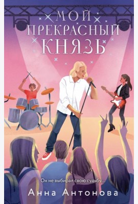 Мой прекрасный князь: роман