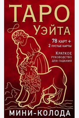 Таро Уэйта. Мини-колода (78 карт, 2 пустые карты и руководство)