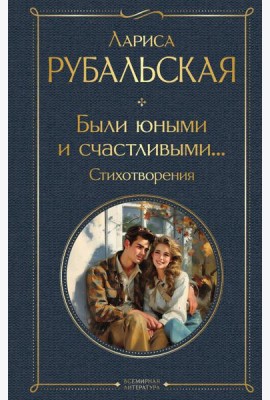 Были юными и счастливыми…: стихотворения