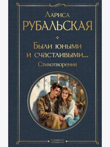 Были юными и счастливыми…: стихотворения