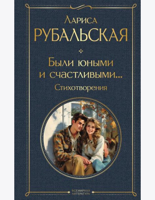Были юными и счастливыми…: стихотворения