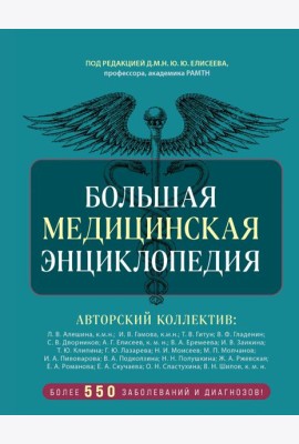 Большая медицинская энциклопедия. Более 550 заболеваний и диагнозов