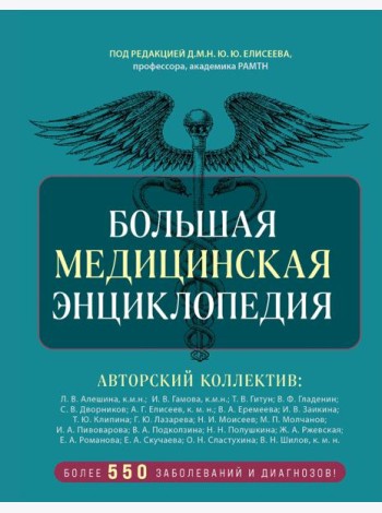 Большая медицинская энциклопедия. Более 550 заболеваний и диагнозов