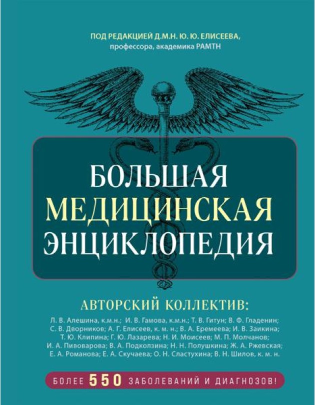 Большая медицинская энциклопедия. Более 550 заболеваний и диагнозов