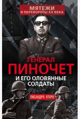 Генерал Пиночет и его оловянные солдаты