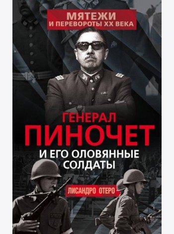 Генерал Пиночет и его оловянные солдаты