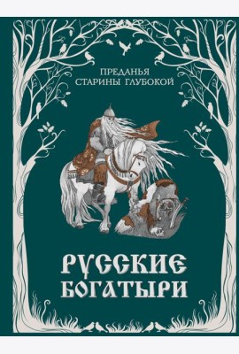 Русские богатыри. Преданья старины глубокой (ил. И. Волковой)
