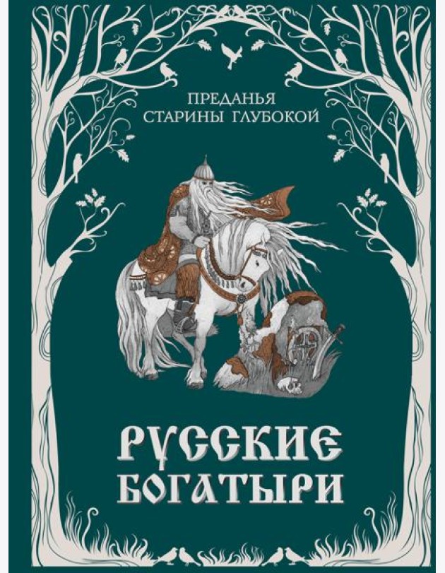 Русские богатыри. Преданья старины глубокой (ил. И. Волковой)
