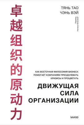 Движущая сила организации. Как восточная философия бизнеса помогает компаниям преодолевать кризисы и процветать