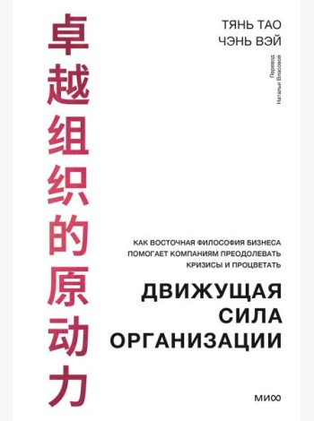 Движущая сила организации. Как восточная философия бизнеса помогает компаниям преодолевать кризисы и процветать