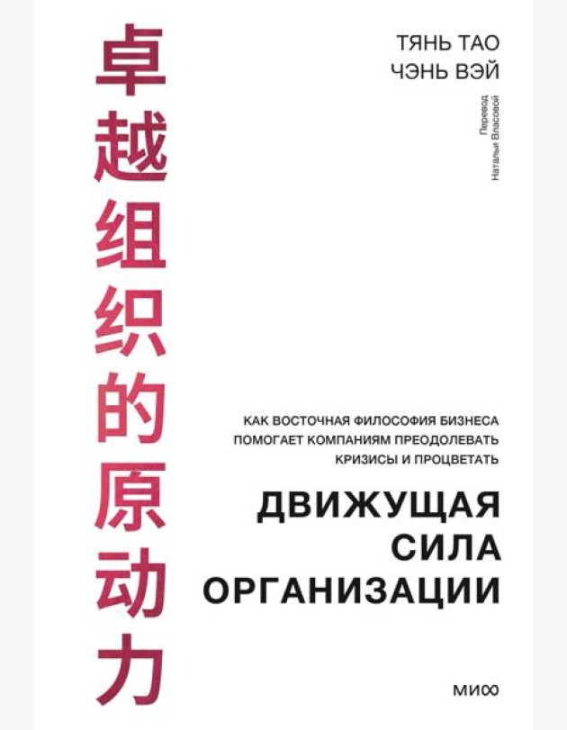 Движущая сила организации. Как восточная философия бизнеса помогает компаниям преодолевать кризисы и процветать