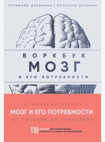 Мозг и его потребности: воркбук. 110 заданий для самоанализа и работы со своими потребностями