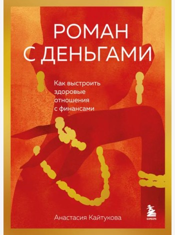 Роман с деньгами. Как выстроить здоровые отношения с финансами